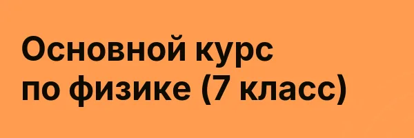 Основной курс по физике (7 класс)