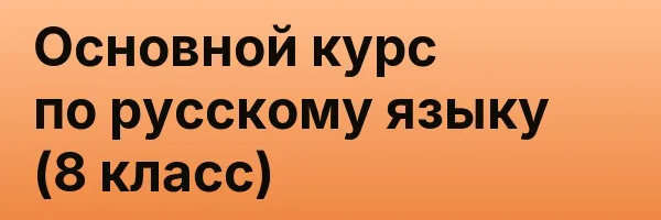 Основной курс по русскому языку (8 класс)