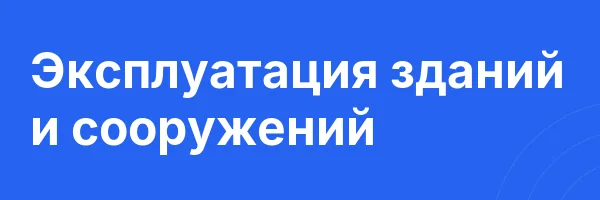 Эксплуатация зданий и сооружений