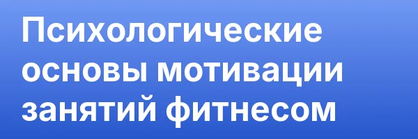 Психологические основы мотивации занятий фитнесом