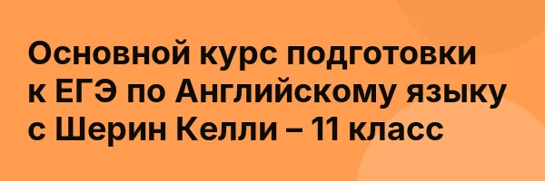 Основной курс подготовки к ЕГЭ по Английскому языку с Шерин Келли – 11 класс