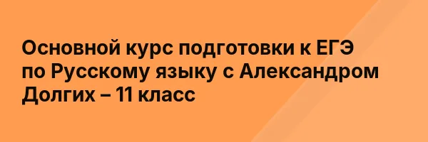 Основной курс подготовки к ЕГЭ по Русскому языку с Александром Долгих – 11 класс