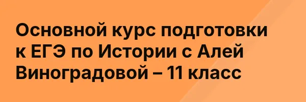 Основной курс подготовки к ЕГЭ по Истории с Алей Виноградовой – 11 класс