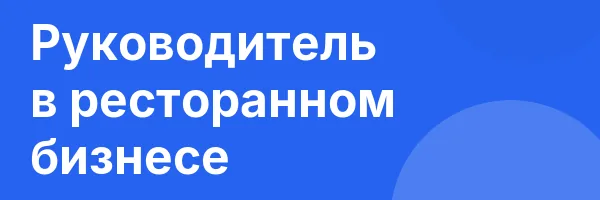 Руководитель в ресторанном бизнесе