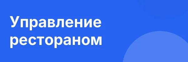 Управление рестораном
