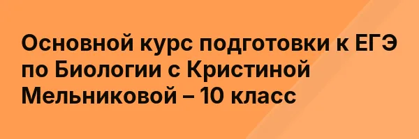Основной курс подготовки к ЕГЭ по Биологии с Кристиной Мельниковой – 10 класс