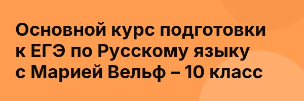 Основной курс подготовки к ЕГЭ по Русскому языку с Марией Вельф – 10 класс