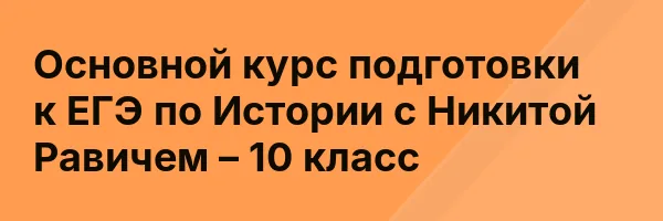 Основной курс подготовки к ЕГЭ по Истории с Никитой Равичем – 10 класс