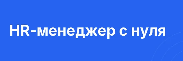 HR-менеджер с нуля