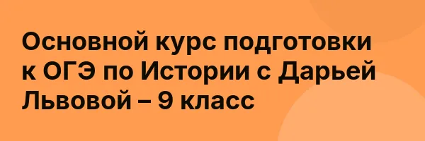 Основной курс подготовки к ОГЭ по Истории с Дарьей Львовой – 9 класс
