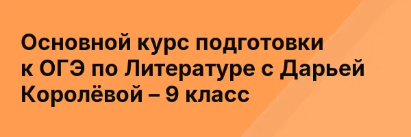 Основной курс подготовки к ОГЭ по Литературе с Дарьей Королёвой – 9 класс