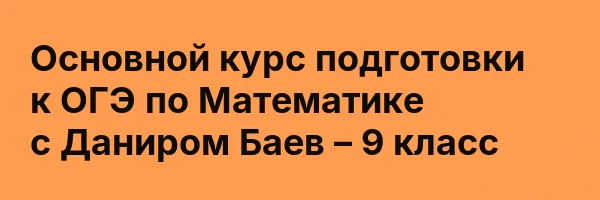 Основной курс подготовки к ОГЭ по Математике с Даниром Баев – 9 класс