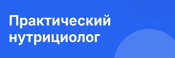 Практический нутрициолог