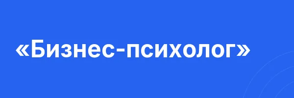«Бизнес-психолог»