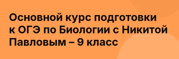 Основной курс подготовки к ОГЭ по Биологии с Никитой Павловым – 9 класс