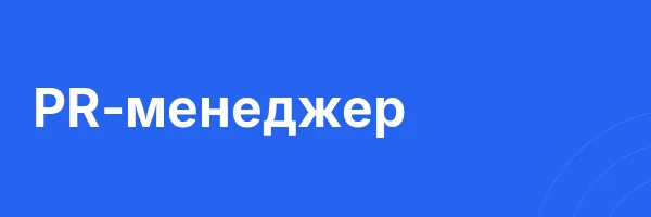 PR-менеджер