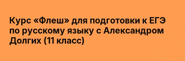 Курс «Флеш» для подготовки к ЕГЭ по русскому языку с Александром Долгих (11 класс)