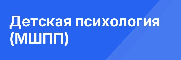 Детская психология (МШПП)