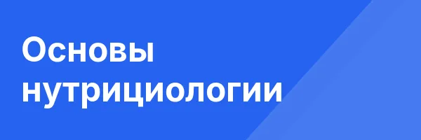 Основы нутрициологии