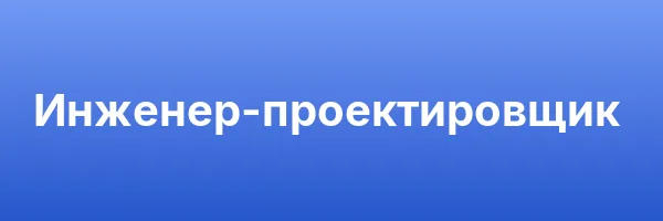 Инженер-проектировщик