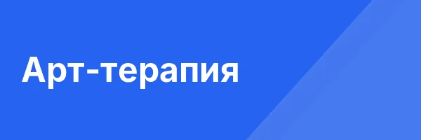 Арт-терапия