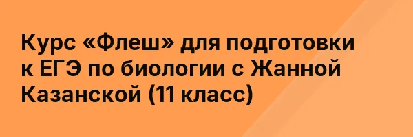 Курс «Флеш» для подготовки к ЕГЭ по биологии с Жанной Казанской (11 класс)