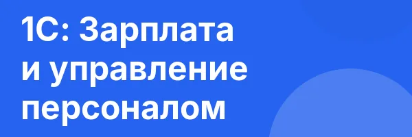1С: Зарплата и управление персоналом