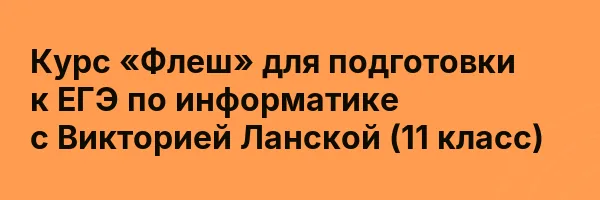 Курс «Флеш» для подготовки к ЕГЭ по информатике с Викторией Ланской (11 класс)