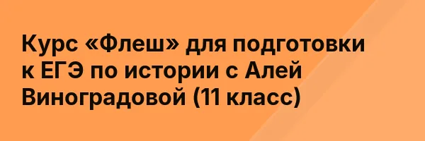 Курс «Флеш» для подготовки к ЕГЭ по истории с Алей Виноградовой (11 класс)