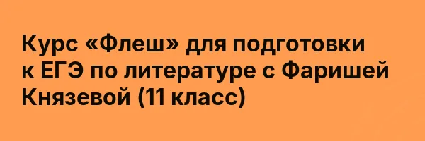 Курс «Флеш» для подготовки к ЕГЭ по литературе с Фаришей Князевой (11 класс)