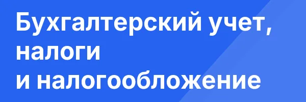 Бухгалтерский учет, налоги и налогообложение