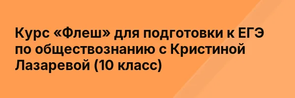 Курс «Флеш» для подготовки к ЕГЭ по обществознанию с Кристиной Лазаревой (10 класс)