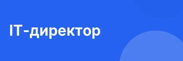 IT-директор