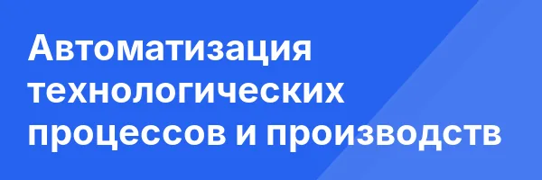 Автоматизация технологических процессов и производств