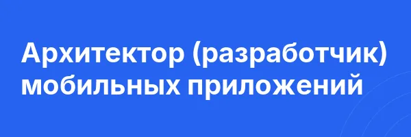 Архитектор (разработчик) мобильных приложений