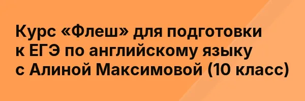 Курс «Флеш» для подготовки к ЕГЭ по английскому языку с Алиной Максимовой (10 класс)