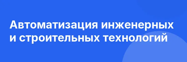 Автоматизация инженерных и строительных технологий