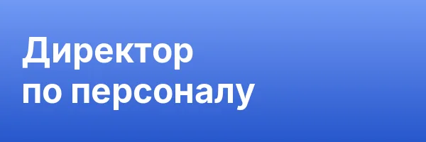 Директор по персоналу