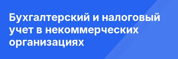 Бухгалтерский и налоговый учет в некоммерческих организациях