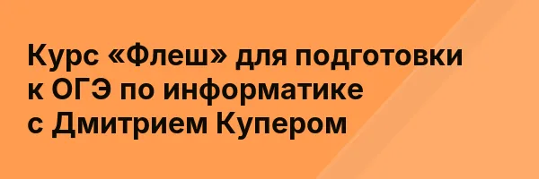 Курс «Флеш» для подготовки к ОГЭ по информатике с Дмитрием Купером