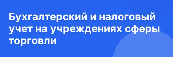 Бухгалтерский и налоговый учет на учреждениях сферы торговли