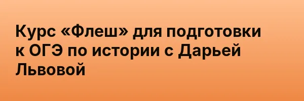 Курс «Флеш» для подготовки к ОГЭ по истории с Дарьей Львовой