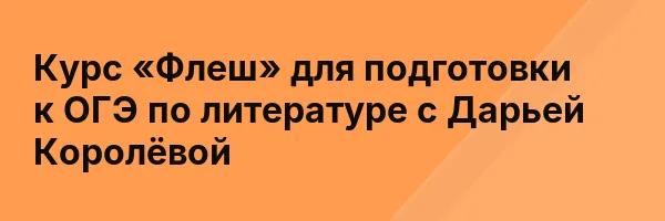 Курс «Флеш» для подготовки к ОГЭ по литературе с Дарьей Королёвой