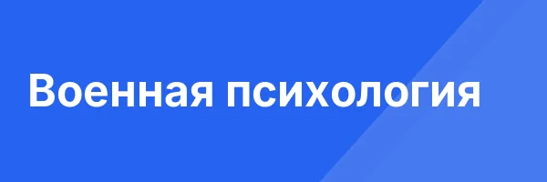 Военная психология