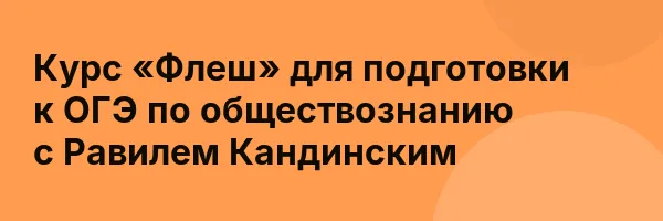 Курс «Флеш» для подготовки к ОГЭ по обществознанию с Равилем Кандинским