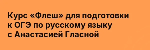 Курс «Флеш» для подготовки к ОГЭ по русскому языку с Анастасией Гласной