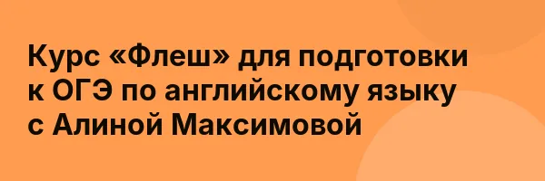 Курс «Флеш» для подготовки к ОГЭ по английскому языку с Алиной Максимовой