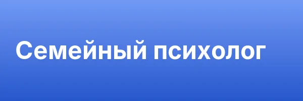 Семейный психолог