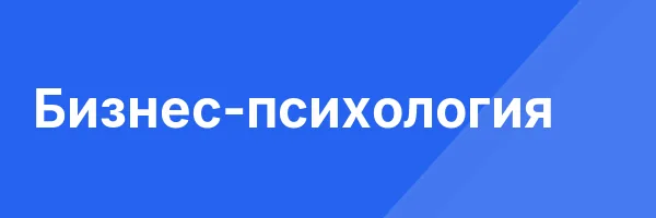 Бизнес-психология