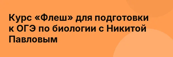 Курс «Флеш» для подготовки к ОГЭ по биологии с Никитой Павловым